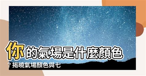 氣場顏色怎麼看|紅色活力、白色純淨...攤開掌心 看你的「氣場」。